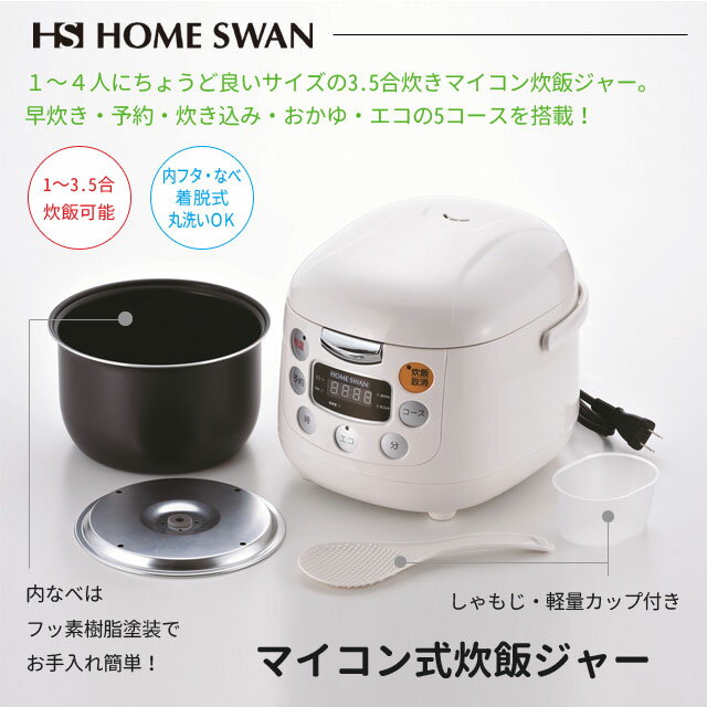 HOME SWAN ホームスワン マイコン式炊飯ジャー 3.5合炊き SRC-35 送料無料