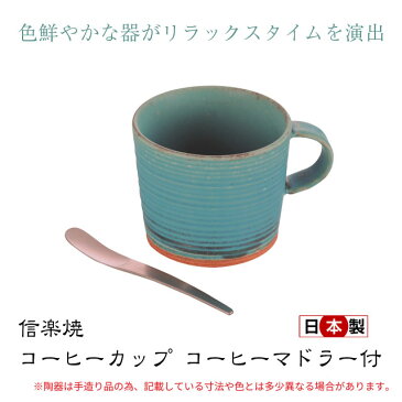 【3,980円以上で送料無料】信楽焼 コーヒーカップ コーヒーマドラー付 日本製 TKB-006