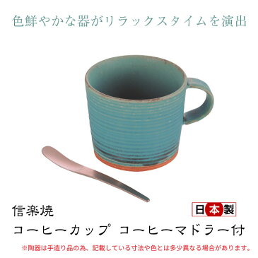 【3,980円以上で送料無料】信楽焼 コーヒーカップ コーヒーマドラー付 日本製 TKB-006 在宅勤務 テレワーク応援