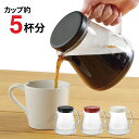 コーヒーサーバー ストロン コーヒー約5杯分 850ml 日本製 ホワイト レッド ブラック TW-3725 TW-3726 TW-3727