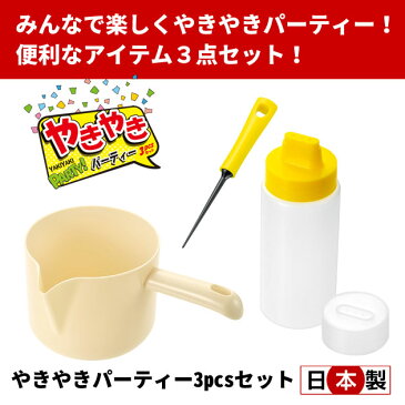やきやきパーティ 3点セット 粉つぎ マヨデコ たこ焼きピック YP-3P 【ラッキーシール対応】