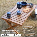 【ポイント5倍!クーポン発行中】折りたたみテーブル 折り畳み 木製 アウトドア テーブル キャンプ フォールディングテーブル 収納 簡易 デスク 机 作業台 作業テーブル 学習机 おりたたみ 折りたたみ 折りたたみ式 食卓 リビングテーブル