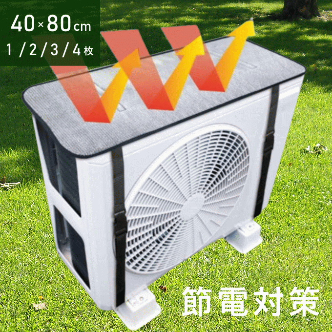 【新商品・最安挑戦】室外機 遮熱シート 1枚 2枚 3枚 4枚 エアコン 日除け 室外機カバー 遮熱 断熱 アルミ ベルト タイプ 直射日光 ガード 省エネ クーラー 暖房 節約 夏 猛暑 室外機シート その1