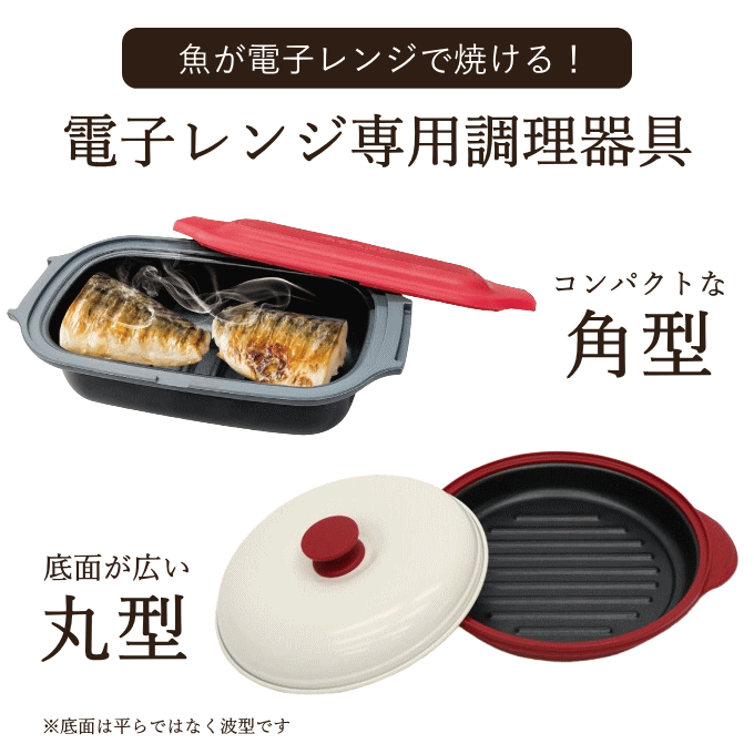 電子レンジ 焼き魚 調理器 電子レンジ調理器 シリコンスチーマー レンジ 魚焼き器 魚焼き プレート 角型 丸型 炊飯 温めるだけ 炊飯器 蒸し器 電子レンジ用調理器 調理器具 魚 が 焼ける 焼き魚器 調理 魚焼き 2