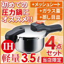 IH対応(ガス火OK) 圧力鍋 4点セット 3.5L H5435 福袋 はじめての圧力鍋　圧力鍋用 ガラス蓋 メッシュシート 蒸し目皿 落し蓋 焦げ付防止シート レシピ本付