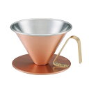 銅のコーヒードリッパー 艶消し 日本製 No.4079