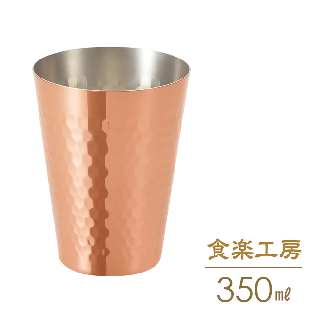 食楽工房 タンブラー 350ml 商品説明 クリーミーでなめらかな泡、突き抜ける豪快な喉ごし。器で変わる、旨味が違う。自宅のビールが本場の味に劇的に大変身！素敵なくつろぎ時間を過ごすお供に、お気に入りの器をどうぞ。 サイズ(約)径8.1×10.5cm 重　量(約)128g 材　質銅、内面/錫メッキ 生産国日本