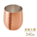 【ポイント5倍!クーポン発行中】ロックカップ 340ml 食楽工房 CNE960 銅 銅製 コップ カップ ビール グラス 日本製