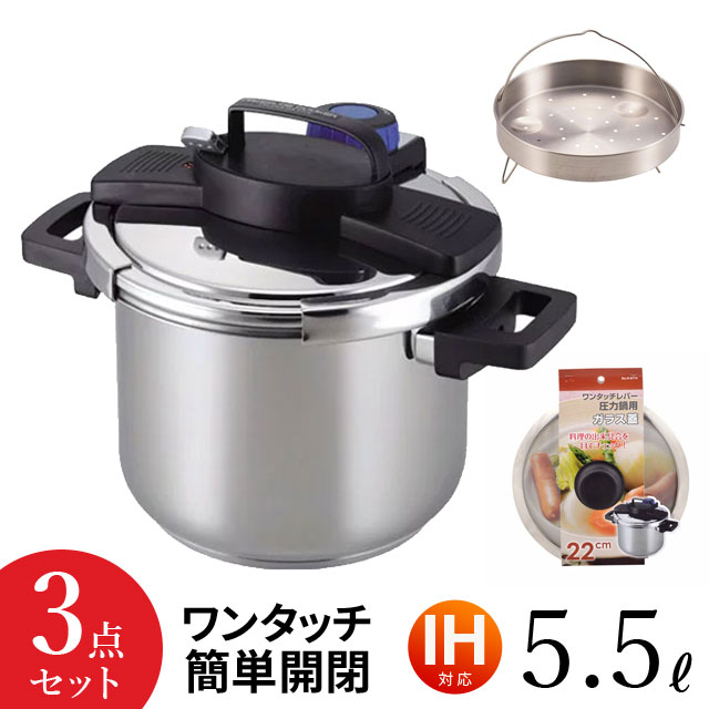 【全品ポイントUP】両手圧力鍋 3点セット 5.5L 圧力なべ ワンタッチレバー IH対応 ガス火OK ステンレス製 両手 圧力鍋 H-5389 おすすめ セット レシピ本付き 高圧 低圧 圧力切替式 5.5リットル 22cm 7合炊き パール金属