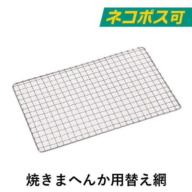 【メール便発送】焼きまへんか用 替え網 KC-102 焼き網 カセット コンロ バーベキュー 丈夫 焼肉 あみ カセットコンロ アミ【5個まで同梱可】