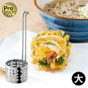 【本日ポイント5倍】【数量限定SALE】おそば屋さんの かき揚げ リング 大 プログレード PG-201 かき揚げ かき揚げリング お蕎麦 おそば 日本製