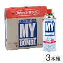 カセットボンベ 3本組 カセットコンロ 用『MYボンベL25