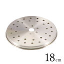 【本日ポイント5倍】圧力鍋用蒸し目皿 18cm用 2.5L・3.5L用/H5035 パール金属