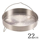 【本日ポイント5倍】パール金属 圧力鍋用「蒸し目皿22cm用5.5L用/H-5037