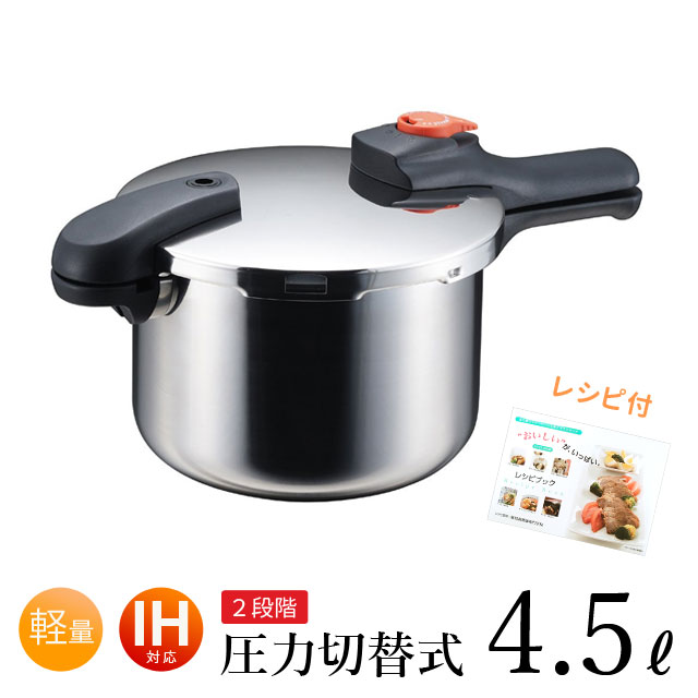 【全品ポイントUP】圧力鍋 なべ ih 対応 4.5L 片手圧力鍋 7合炊き ガス火OK パール金属 H-5436 レシピ本付 おすすめ 節約クック 軽量単層 ステンレス製圧力切替式 送料無料