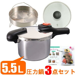 圧力鍋 3点セット 5.5L ih 対応 片手圧力なべ ガス火OK ステンレス製 H-5437SET おすすめ セット レシピ本 ガラス蓋 蒸し目皿付 圧力切替式 5.5リットル 22m 8合炊き パール金属