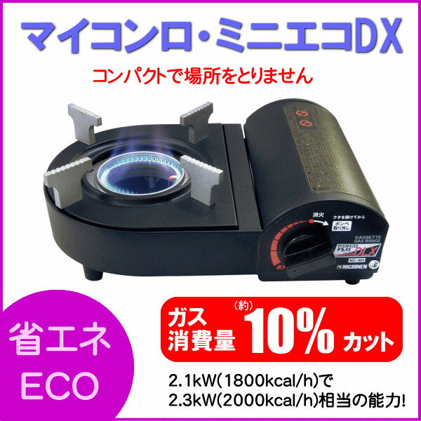 アウトドアや災害時にも! カセットコンロ 「ニチネン マイコンロ・ミニエコDLX KC-331」【10P28Mar14】【RCP】