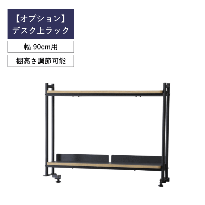 机上ラック デスク 上 ラック 幅90cm用 ハイタイプ 2段 置き棚 STU-OD90 収納 PCラック デスクラック デスク収納 本棚 収納棚 書類棚 書類ラック I字型 一人暮らし スタジオ 組み立て 組立 新生活