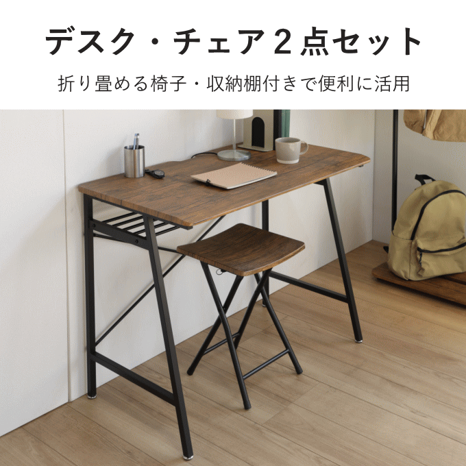 デスク チェア 一人暮らし セット 折りたたみ 椅子 パソコンデスク ワークデスク 勉強机 テーブル 軽量 収納 簡易 机 作業台 PCデスク 幅90cm 作業テーブル 学習机 おしゃれ 北欧 新生活 [2]