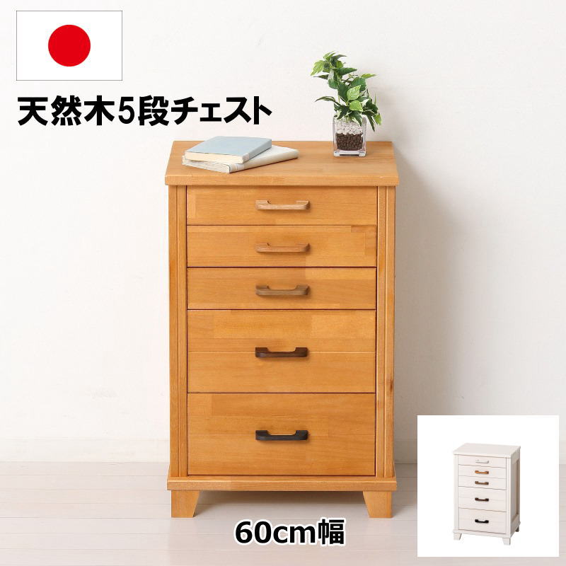 国産天然木5段チェスト 幅60cm 木製 タンス 桐チェスト 引き出し収納 日本製 完成品 おしゃれ 北欧風 ナチュラル