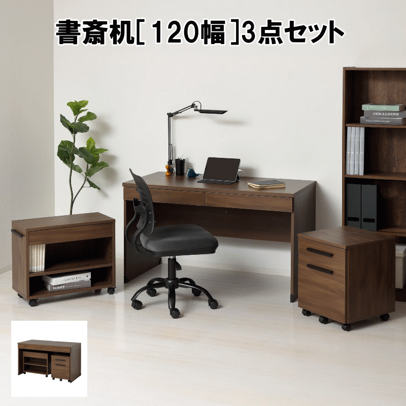 デスク3点セット クラッシー120 幅120cm 学習机 書斎机 ワゴン付き ラック付き 木製 シンプル おしゃれ..