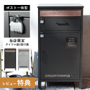 【全品ポイントUP】宅配ボックス ポスト 置き型 【当店限定 南京錠付】 一戸建て用 大容量 ポスト付き ポスト一体型 鍵付き 自宅用 ダイヤル錠 ダイヤル式 郵便ポスト モダン スタンドポスト 置き型ポスト アンティーク 大型 家庭用 おしゃれ