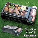 ニチネン 焼肉コンロ カセットボンベ式 ジュージューボーイ2 おすすめー お花見 焼肉パーティー 海鮮焼き 焼鳥 バーベキュー