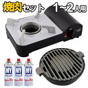 【全品ポイントUP】カセットコンロ ミニ 焼肉プレート ボンベ 3本組 1人用 2人 向け セット おしゃれ 焼肉 カセット コンロ 家 卓上 カセットボンベ 焼き肉 サムギョプサル 鉄板 プレート 丸 ガスコンロ ガスボンベ 焼肉セット