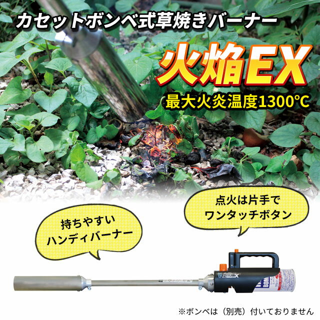 カセットボンベ式 草焼き バーナー 火焔EX 炭の火起こし 害虫駆除 殺虫 雪の解凍 キャンプ ホームバーナー アウトドア NB-011 送料無料 ニチネン通販格安セール情報 楽天 通販