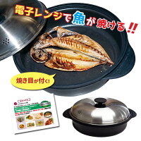 電子レンジで魚が焼ける 電子レンジ専用調理器具 レンジクック レシピ付き #4370 焼き目がつく レンジパン 魚焼き 茹でる 煮る 蒸す 炒める 炊く 焼く 6種類の調理法 オリエント