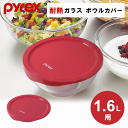 【数量限定SALE】【メール便発送】耐熱ボウルカバー 1.6L用 パイレックス 耐熱ガラス ボウル 蓋 フタ ふた 保存容器 耐熱ボウル 耐熱ガラスボウル 耐熱...