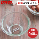 【数量限定SALE】耐熱ガラス ボウル 保存容器 耐熱ボウル 耐熱ガラスボウル 940ml 耐熱 ガラス 耐熱容器 ボール Pyrex パイレックス ボール キ...