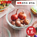 【数量限定SALE】耐熱ガラス ボウル 保存容器 耐熱ボウル 大容量 耐熱ガラスボウル 1.6L 耐熱 ガラス 耐熱容器 ボール Pyrex パイレックス ボー...