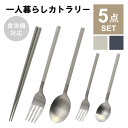 【本日ポイント5倍】【メール便発送】カトラリーセット 一人暮らし 食洗機対応 お箸 フォーク スプーン デザートスプーン デザートフォーク お箸セット 軽い 軽...