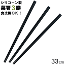 【メール便発送】菜箸 シリコン 33cm 3本 セット 食洗機 OK お箸 調理箸 料理箸 料理用 調理用 業務用 調理器具 調理道具 キッチンツール シリコン...