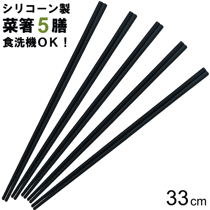 【メール便発送】菜箸 シリコン 33cm 5本 セット 食洗機 OK お箸 調理箸 料理箸 料理用 