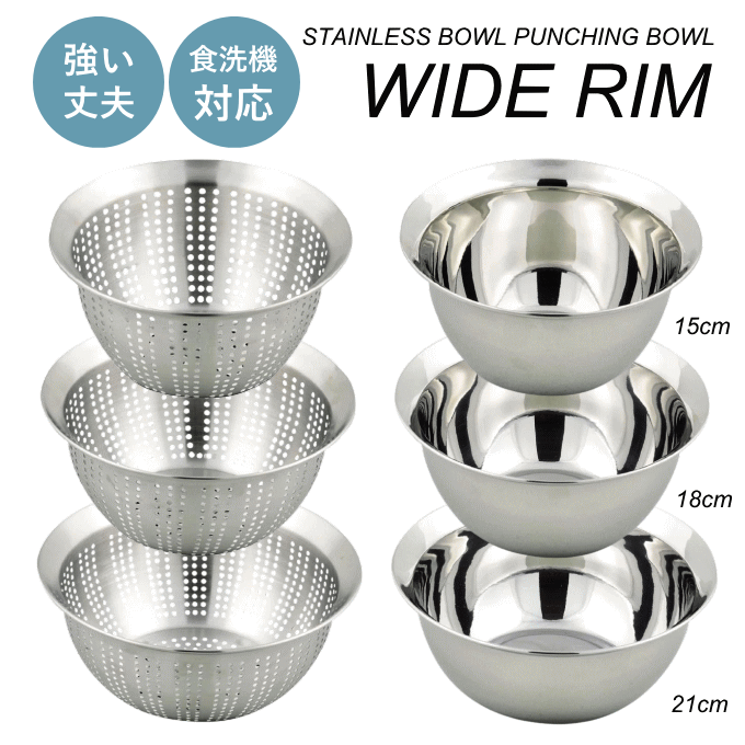 【全品ポイントUP】ボウル ザル セット ステンレス 深型 15cm 18cm 21cm 食洗機 収納 便利 おしゃれ 強い 丈夫 福袋 ボール ボウルザル ステンレスボウル パンチングボウル パンチングボール ざる 丸 キッチン 水切りのサムネイル