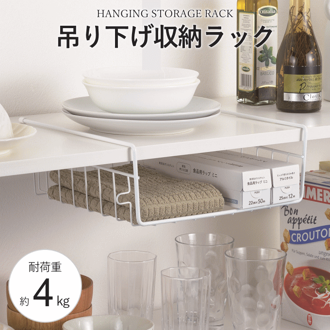 吊り下げ棚 1段 浅型 吊り下げ 収納 ラック 吊り戸棚下 ラック 吊り戸棚 棚下収納 棚下ラック 棚下ハンガー収納 戸棚下収納ラック 戸棚下ハンガー キッチン収納 台所 シンプル コンパクト 一人暮らし 単身赴任 新生活