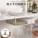 吊り下げ棚 1段 浅型 吊り下げ 収納 ラック 吊り戸棚下 ラック 吊り戸棚 棚下収納 棚下ラック 棚下ハンガー収納 戸棚下収納ラック 戸棚下ハンガー キッチン...