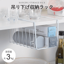 吊り下げ棚 スリム 1段 深型 吊り下げ 収納 ラック 吊り戸棚下 ラック 吊り戸棚 棚下収納 棚下ラック 棚下ハンガー収納 戸棚下収納ラック 戸棚下ハンガー ...