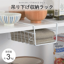 吊り下げ棚 1段 浅型 吊り下げ 収納 ラック 吊り戸棚下 ラック 吊り戸棚 棚下収納 棚下ラック 棚下ハンガー収納 戸棚下収納ラック 戸棚下ハンガー キッチン...