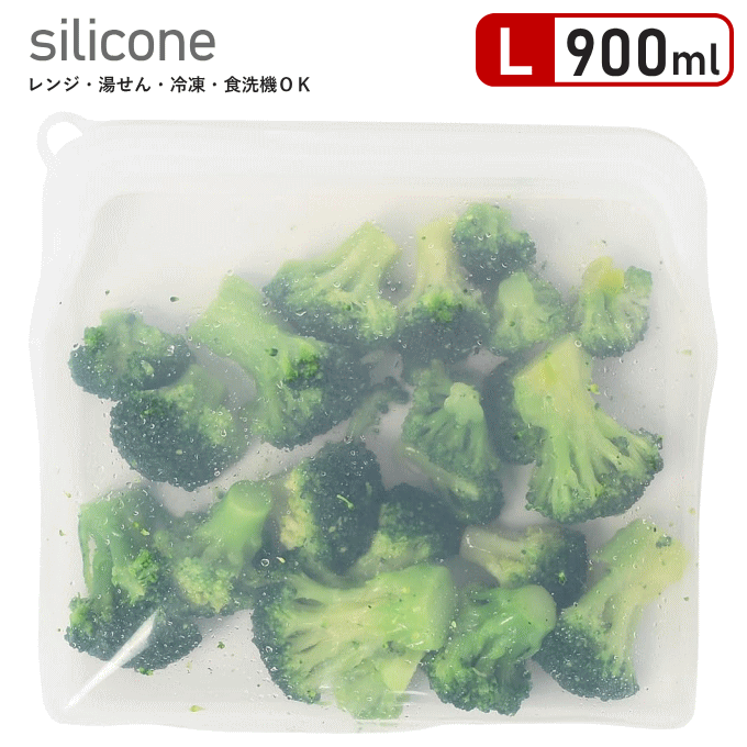 【メール便発送】シリコン 保存袋 900ml 単品 コンパクト シリコンバッグ 冷蔵 冷凍 保存 バッグ 袋 電子レンジ 食洗機 レンジ 対応 保存容器 耐熱容器 シリコン容器 食品 野菜 作り置き 調理器具
