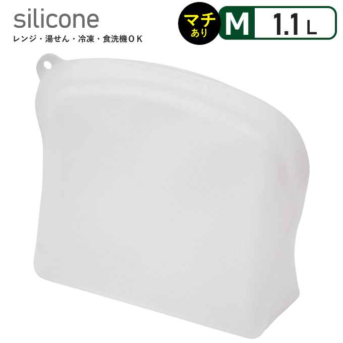 シリコン 保存袋 マチ付 1.1L 単品 コンパクト シリコンバッグ 冷蔵 冷凍 保存 バッグ 袋 電子レンジ 食洗機 レンジ 対応 保存容器 耐熱容器 シリコン容器 食品 野菜 フルーツ 離乳食 作り置き 調理器具