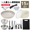 【NEW】一人暮らし 調理器具 セット フライパン 鍋 白 IH 対応 取っ手が取れる キッチンセット キッチンツール 単身赴任 新生活 引っ越し おすすめ 包...