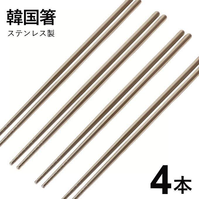 【本日ポイント5倍】【期間数量限定SALE】【1000円 送料無料】【メール便発送】韓国 箸 セット 4本 ス..