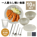 【本日ポイント5倍】【NEW】食器セット 一人暮らし 食洗機対応 軽い 軽量 おしゃれ 皿 食器 セット カトラリーセット お箸 フォーク スプーン グラス コ...