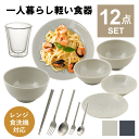 食器セット 一人暮らし 食洗機対応 軽い 軽量 おしゃれ 皿 食器 セット カトラリーセット お箸 フォーク スプーン グラス コップ 割れない 陶器 ボウル ...