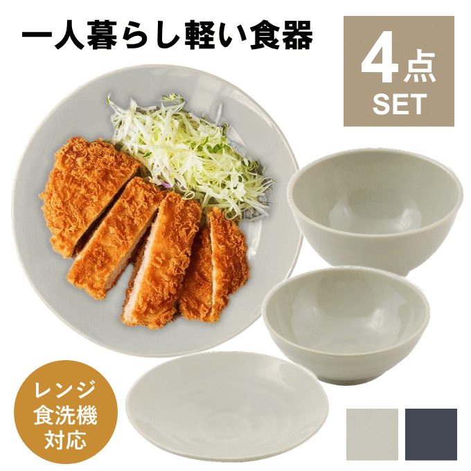 食器セット 一人暮らし 食洗機対応 軽い 軽量 おしゃれ 皿 食器 セット 陶器 ボウル 小 どんぶり 茶碗 平皿 カレー皿 お皿 和 柄 器 丸 北欧 大きい 小さい 日本製 男性 女性 男子 女子 深い 深型 お茶碗