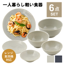 食器セット 一人暮らし 食洗機対応 軽い 軽量 おしゃれ 皿 食器 セット 陶器 ボウル どんぶり 茶碗 平皿 カレー皿 お皿 和 柄 器 丸 北欧 大きい 小...