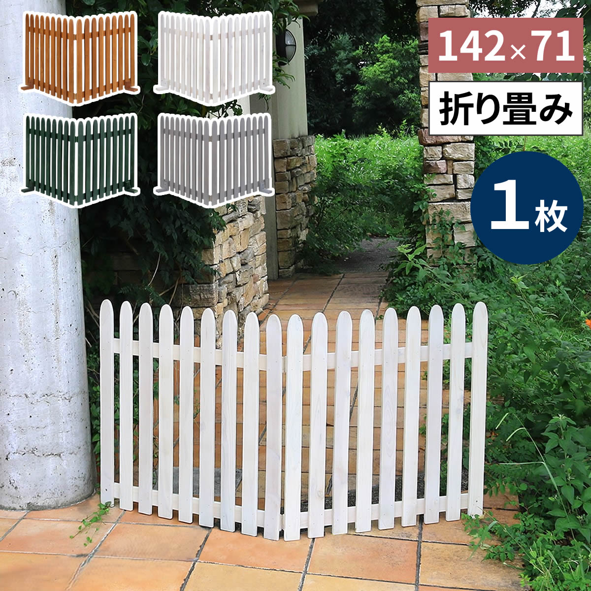 折り畳めるウッドフェンス 142×71 （縦ストライプ) 1枚組 WF-142F ウッドフェンス ウッド 木製 フェンス おしゃれ ゲート サークル 柵 屋外 庭 目隠し 防犯 門扉 ペット